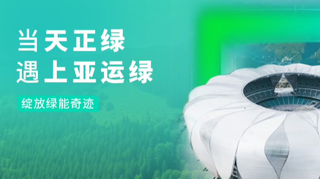 当云顶国际绿，遇上亚运绿……