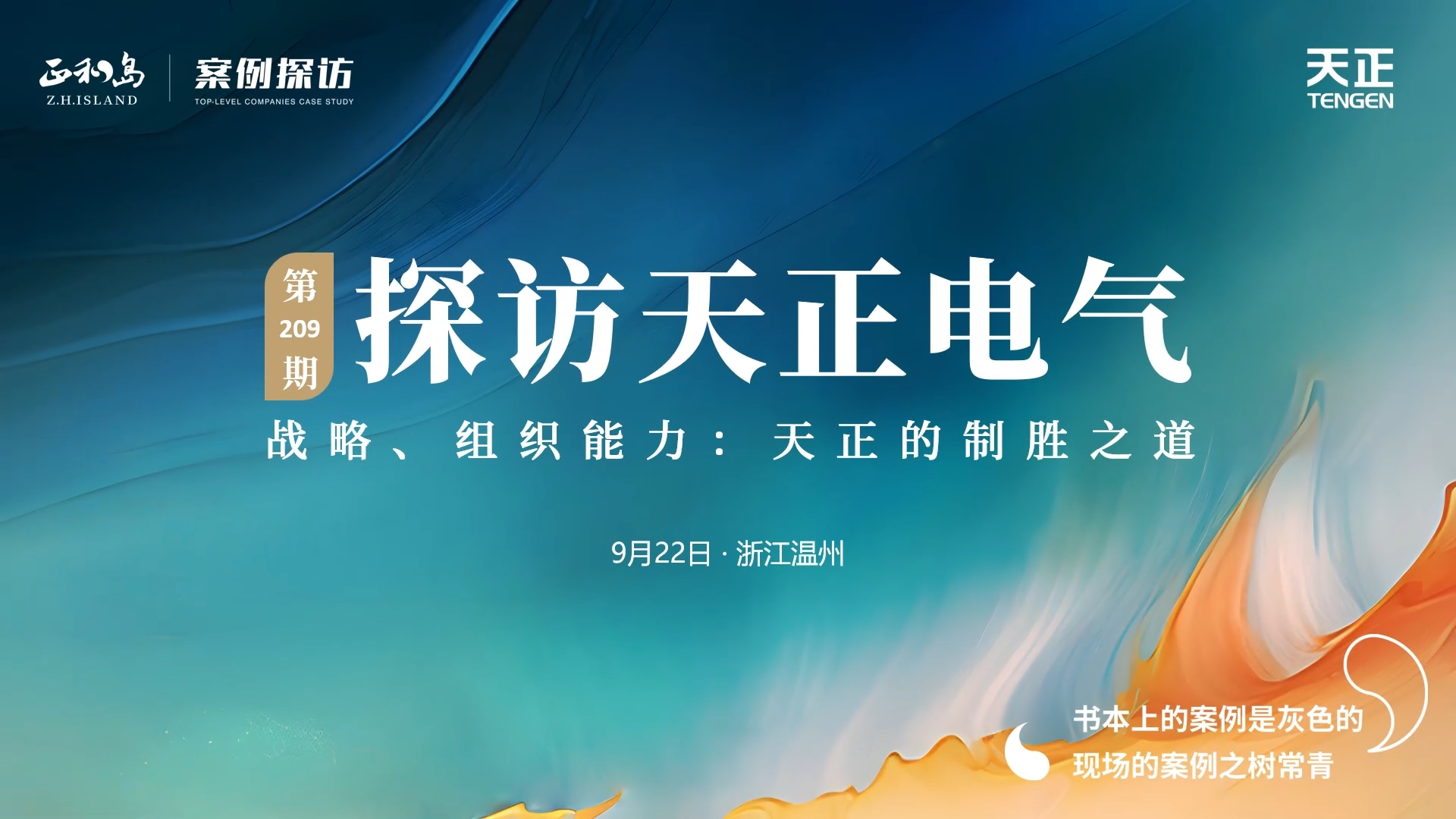 正和岛走进云顶国际，探访制胜之道