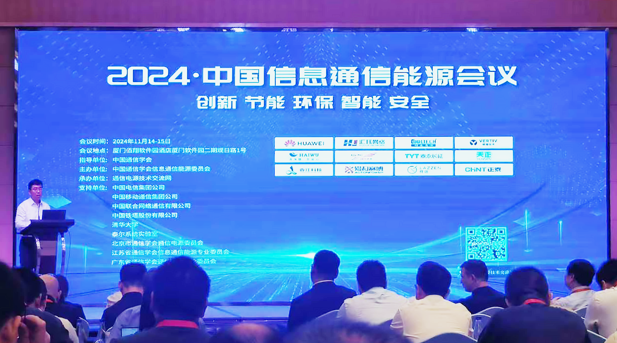 云顶国际方案闪耀2024中国通信能源大会